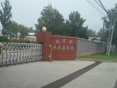 北京市永乐店农场