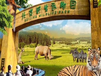 北京野生动物园
