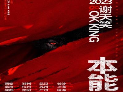 谢天笑2023「本能」LIVE巡演 天津站