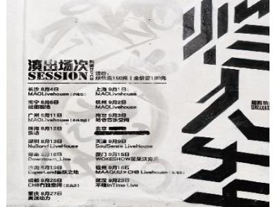 泥鳅zinco「烂人生」2023巡演  天津站