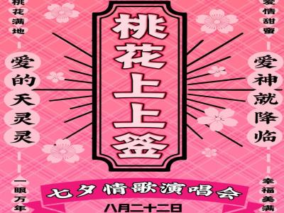 【天津】【桃花上上签】七夕情歌演唱会｜爱的天灵灵，爱神就降临（天津站）