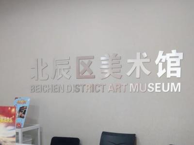 北辰美术馆