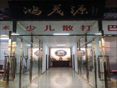 鸿茂源搏击俱乐部・美术馆