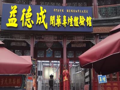益德成鼻烟文化展览馆