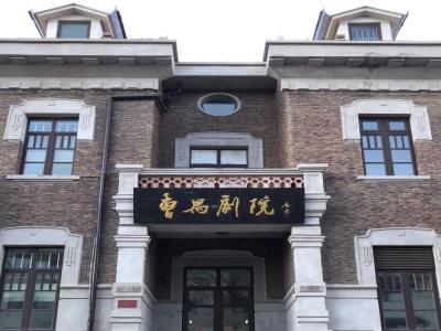 曹禺剧院