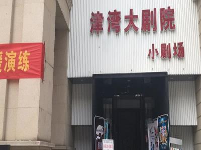 津湾大剧院小剧场