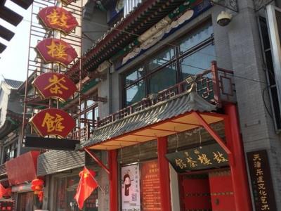福乐鼓楼相声茶馆