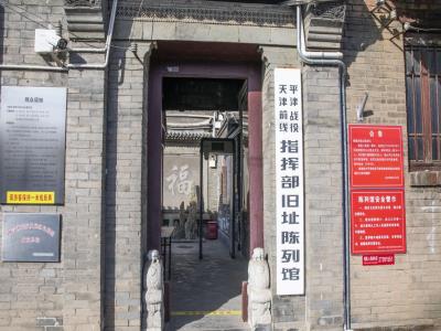 平津战役天津前线指挥部旧址陈列馆