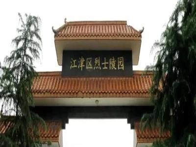 江津烈士陵园