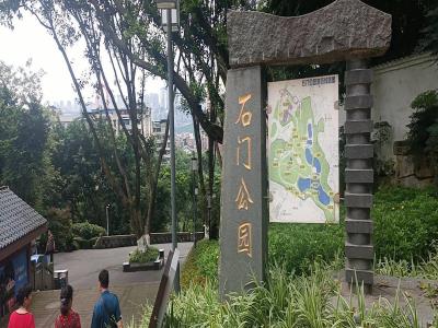 石门公园