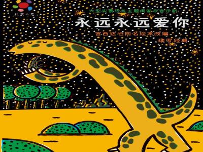 【海口】凡创文化・大型实景恐龙主题阖家欢音乐剧《永远永远爱你》