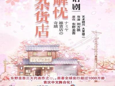 【海口】东野圭吾作品同名改编中文版话剧《解忧杂货店》