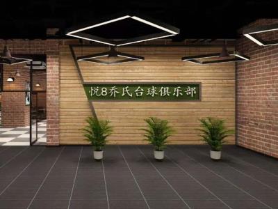 悦8台球(府城店)