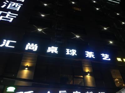 汇尚桌球茶艺馆