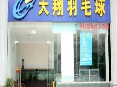 天翔羽毛球馆