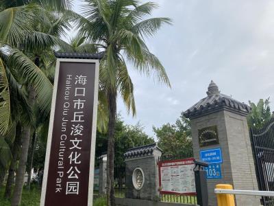 丘浚文化公园