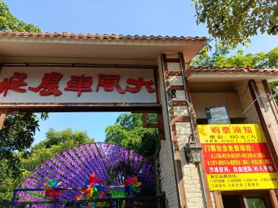 大风车农庄