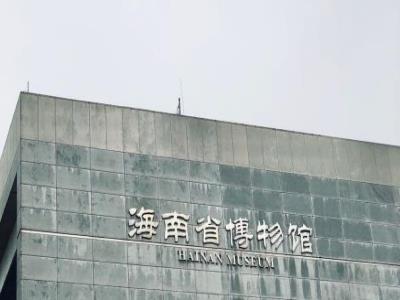 海南省博物馆