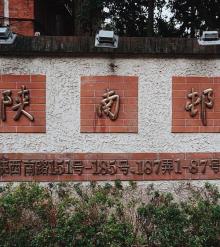 陕南4
