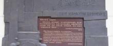 周湘云住宅旧址1