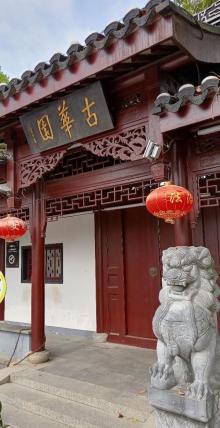 古华公园10