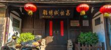 高桥绒绣馆2