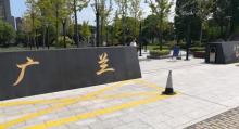 广兰公园9