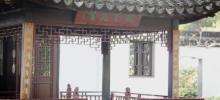 曲水园14