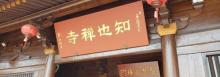 知也禅寺7