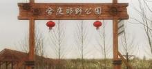 合庆郊野公园2