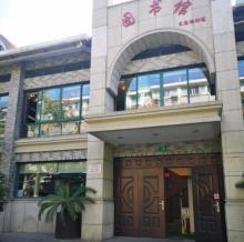 五角场镇图书馆(长海路街道店)2