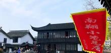 南翔小笼馒头文化体验馆12
