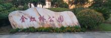 金虹桥公园2