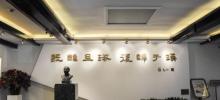 张充仁纪念馆5