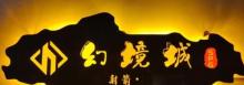 幻境城射箭馆(徐家汇店）6