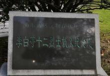 李白等十二烈士就义纪念地1