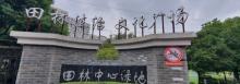 田林中心绿地2