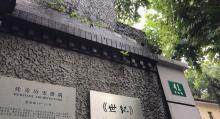 上海市文史研究馆(世纪杂志社)5