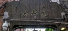 上海志成坊1