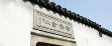 平江路历史街区5
