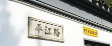 平江路历史街区9