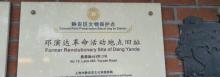 邓演达革命活动地点旧址2