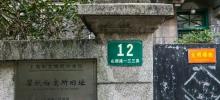瞿秋白寓所旧址4