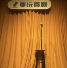 要玩喜剧（南京东路店）2