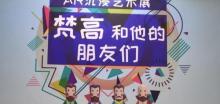 梵高和他的朋友们5