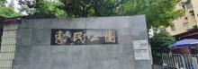 惠民公园3