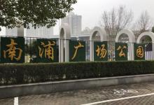 南浦广场公园12