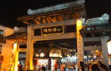 山塘街24