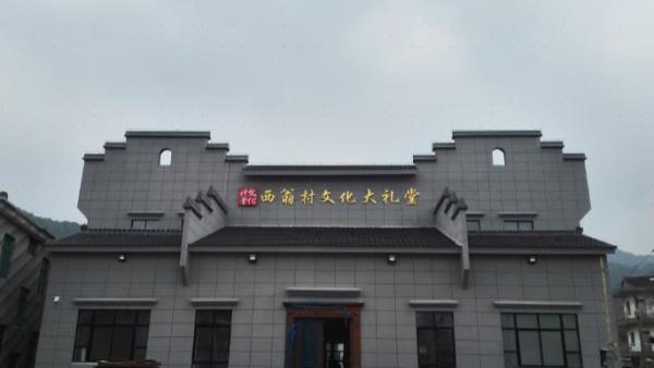 西翁村文化礼堂