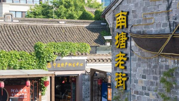 南塘老街